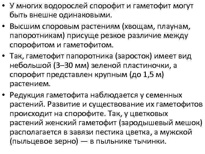  • У многих водорослей спорофит и гаметофит могут быть внешне одинаковыми. • Высшим