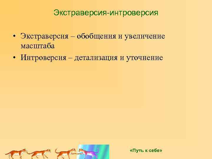 Экстраверсия-интроверсия • Экстраверсия – обобщения и увеличение масштаба • Интроверсия – детализация и уточнение