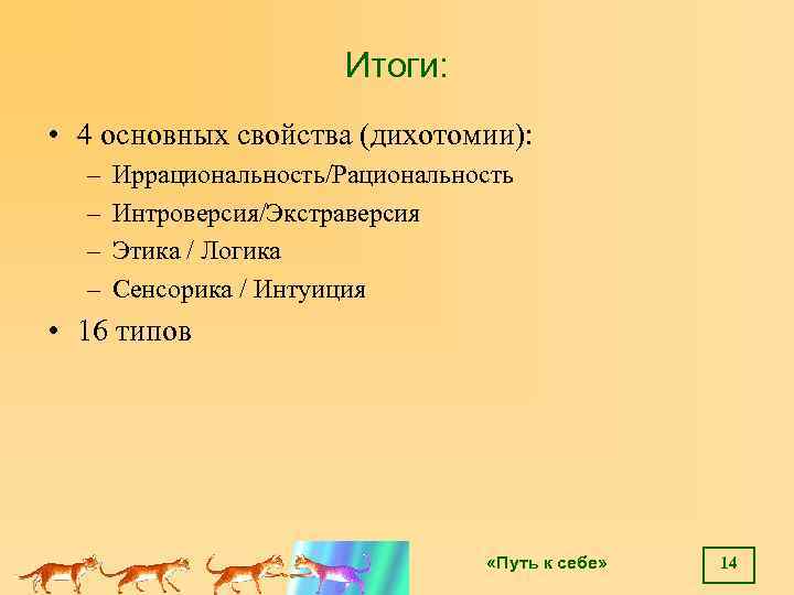 Итоги: • 4 основных свойства (дихотомии): – – Иррациональность/Рациональность Интроверсия/Экстраверсия Этика / Логика Сенсорика
