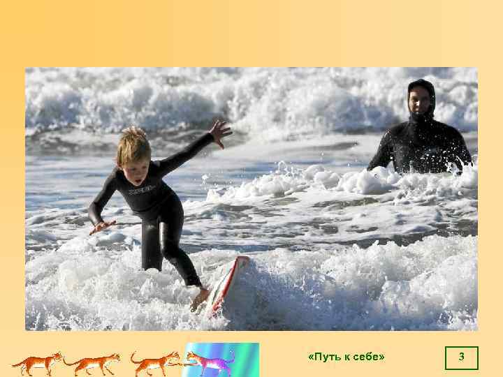  «Путь к себе» 3 