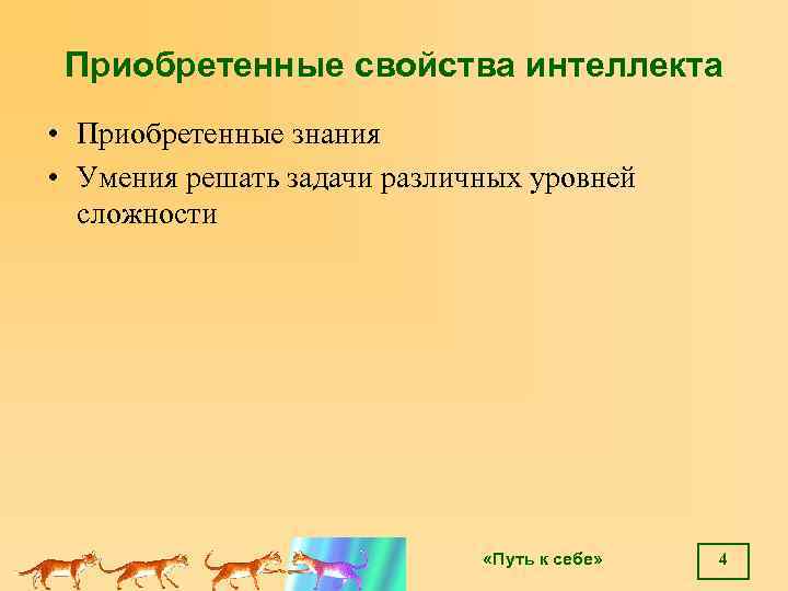 Приобретенные свойства интеллекта • Приобретенные знания • Умения решать задачи различных уровней сложности «Путь