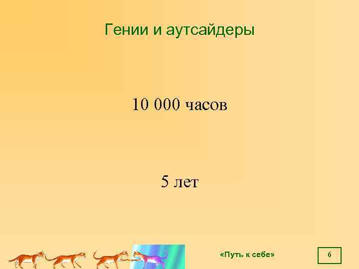 Гении и аутсайдеры 10 000 часов 5 лет «Путь к себе» 6 
