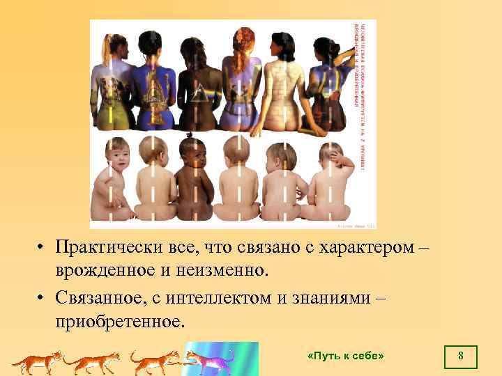  • Практически все, что связано с характером – врожденное и неизменно. • Связанное,