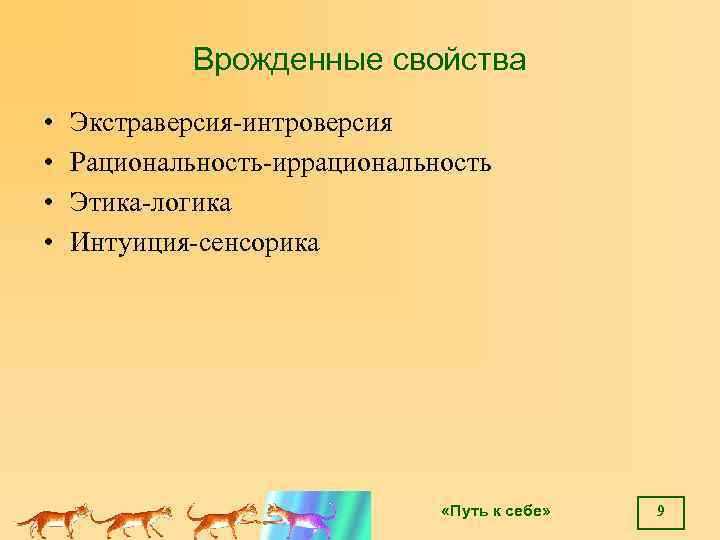 Врожденные свойства • • Экстраверсия-интроверсия Рациональность-иррациональность Этика-логика Интуиция-сенсорика «Путь к себе» 9 