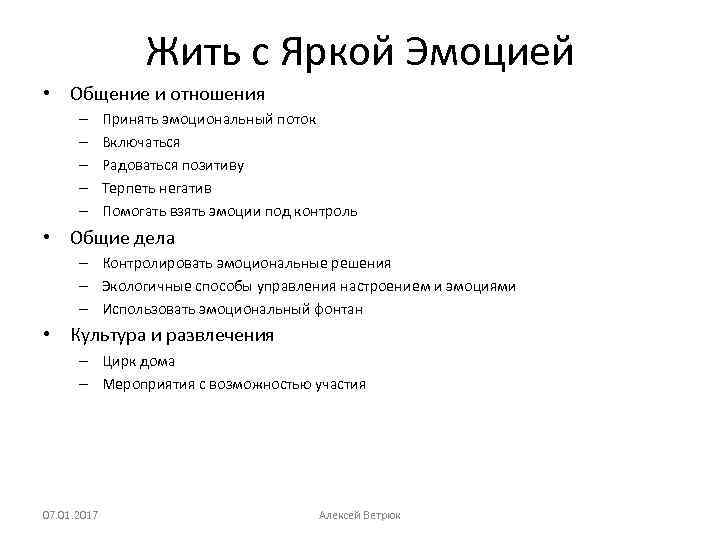 Жить с Яркой Эмоцией • Общение и отношения – – – Принять эмоциональный поток