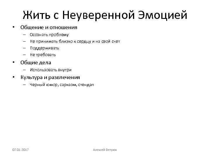 Жить с Неуверенной Эмоцией • Общение и отношения – – Осознать проблему Не принимать