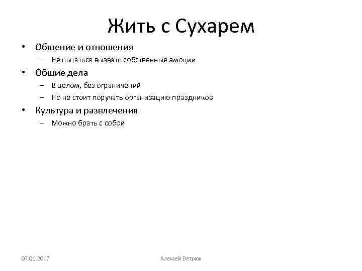 Жить с Сухарем • Общение и отношения – Не пытаться вызвать собственные эмоции •