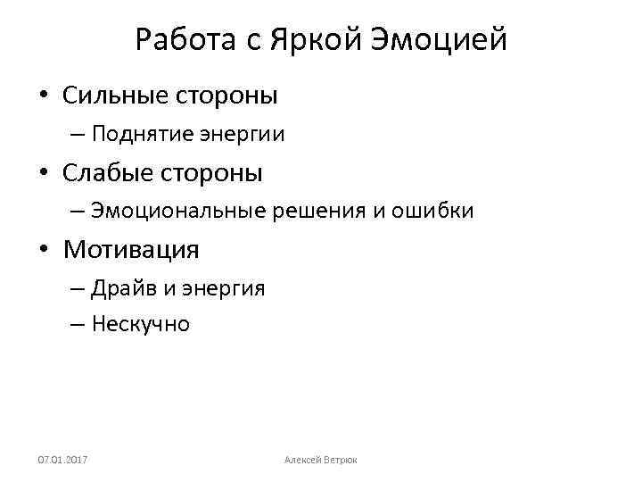 Работа с Яркой Эмоцией • Сильные стороны – Поднятие энергии • Слабые стороны –