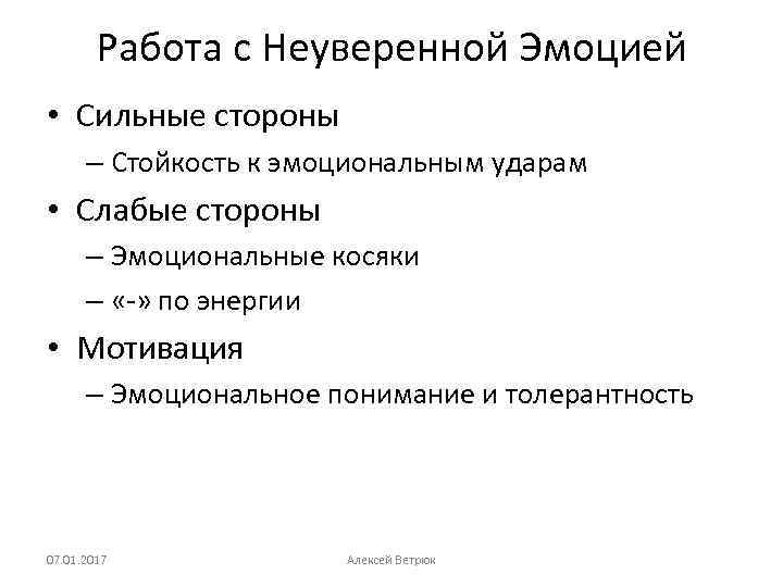 Работа с Неуверенной Эмоцией • Сильные стороны – Стойкость к эмоциональным ударам • Слабые