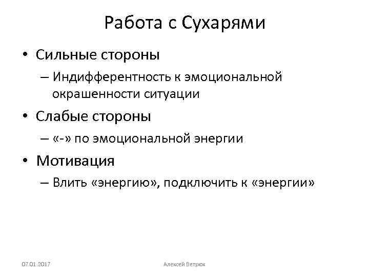 Работа с Сухарями • Сильные стороны – Индифферентность к эмоциональной окрашенности ситуации • Слабые