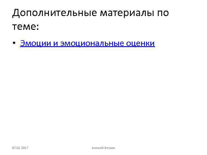 Дополнительные материалы по теме: • Эмоции и эмоциональные оценки 07. 01. 2017 Алексей Ветрюк