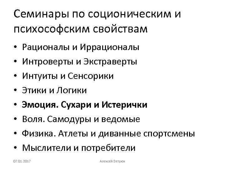 Семинары по соционическим и психософским свойствам • • Рационалы и Иррационалы Интроверты и Экстраверты