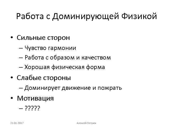 Работа с Доминирующей Физикой • Сильные сторон – Чувство гармонии – Работа с образом