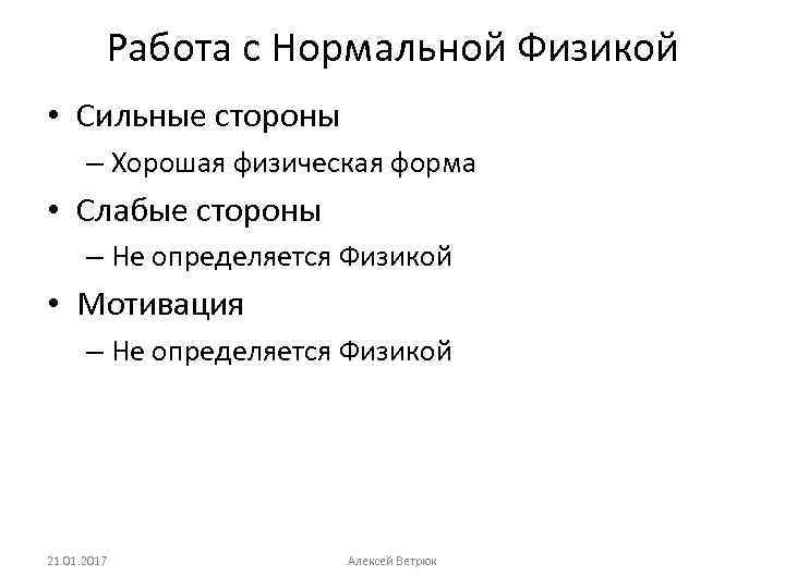 Работа с Нормальной Физикой • Сильные стороны – Хорошая физическая форма • Слабые стороны