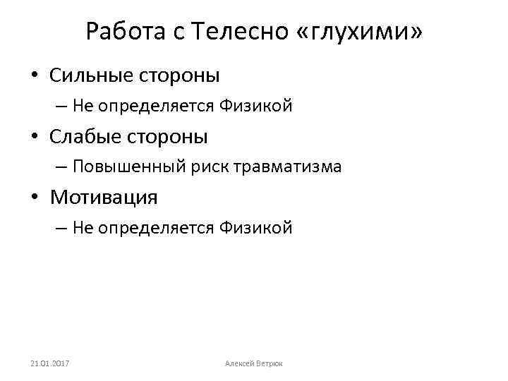 Работа с Телесно «глухими» • Сильные стороны – Не определяется Физикой • Слабые стороны