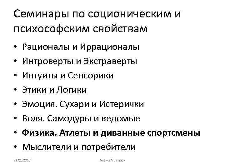 Семинары по соционическим и психософским свойствам • • Рационалы и Иррационалы Интроверты и Экстраверты