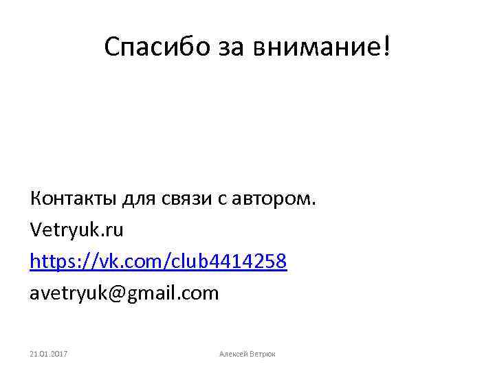 Спасибо за внимание! Контакты для связи с автором. Vetryuk. ru https: //vk. com/club 4414258