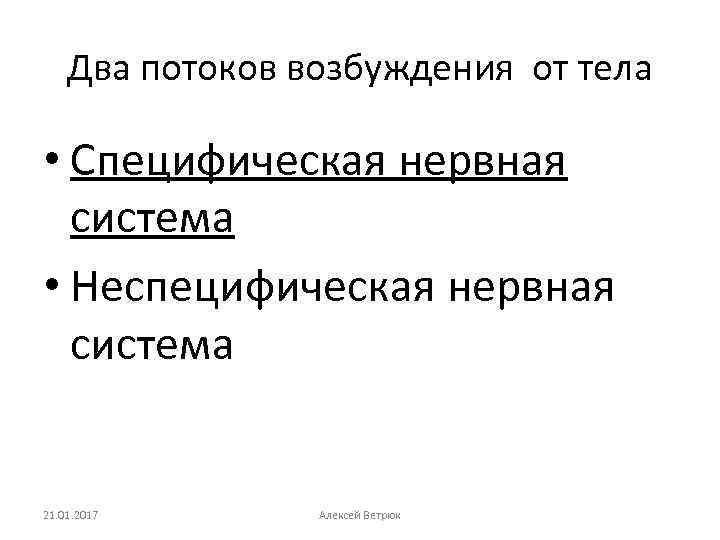 Два потоков возбуждения от тела • Специфическая нервная система • Неспецифическая нервная система 21.