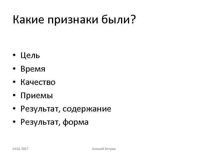 Какие признаки были? • • • Цель Время Качество Приемы Результат, содержание Результат, форма