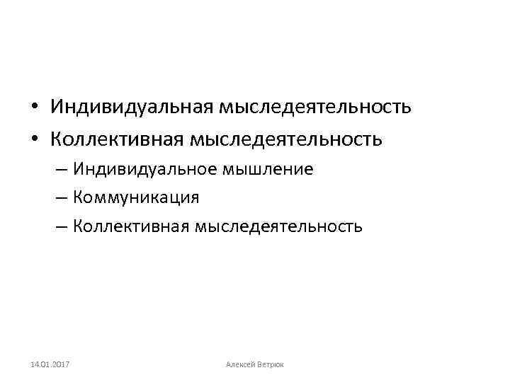  • Индивидуальная мыследеятельность • Коллективная мыследеятельность – Индивидуальное мышление – Коммуникация – Коллективная