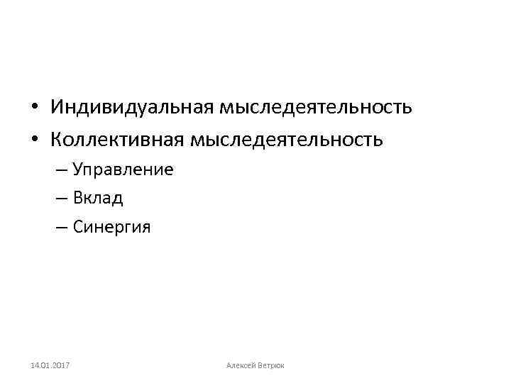  • Индивидуальная мыследеятельность • Коллективная мыследеятельность – Управление – Вклад – Синергия 14.