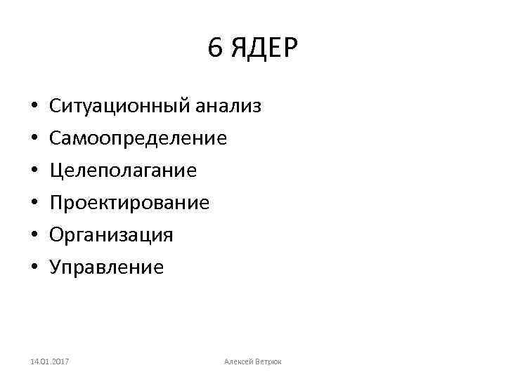 6 ЯДЕР • • • Ситуационный анализ Самоопределение Целеполагание Проектирование Организация Управление 14. 01.