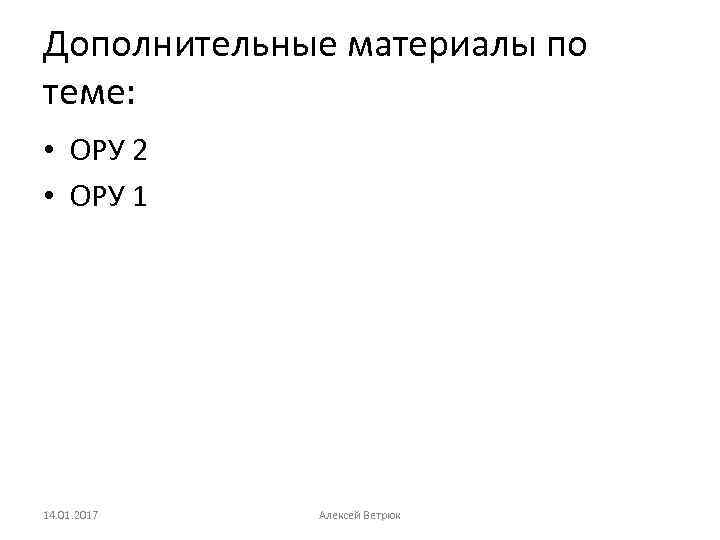 Дополнительные материалы по теме: • ОРУ 2 • ОРУ 1 14. 01. 2017 Алексей