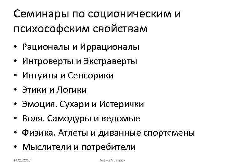 Семинары по соционическим и психософским свойствам • • Рационалы и Иррационалы Интроверты и Экстраверты