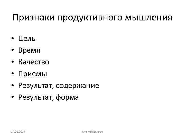 Признаки продуктивного мышления • • • Цель Время Качество Приемы Результат, содержание Результат, форма