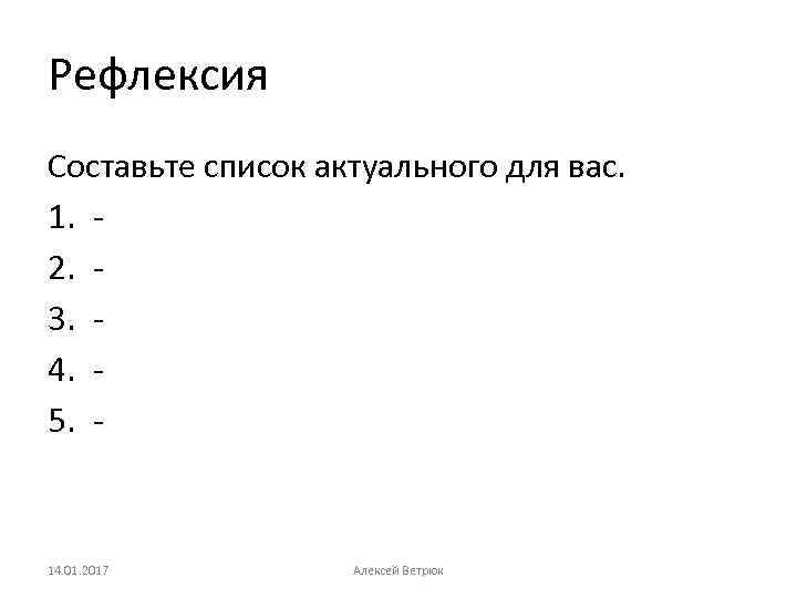 Рефлексия Составьте список актуального для вас. 1. 2. 3. 4. 5. - 14. 01.