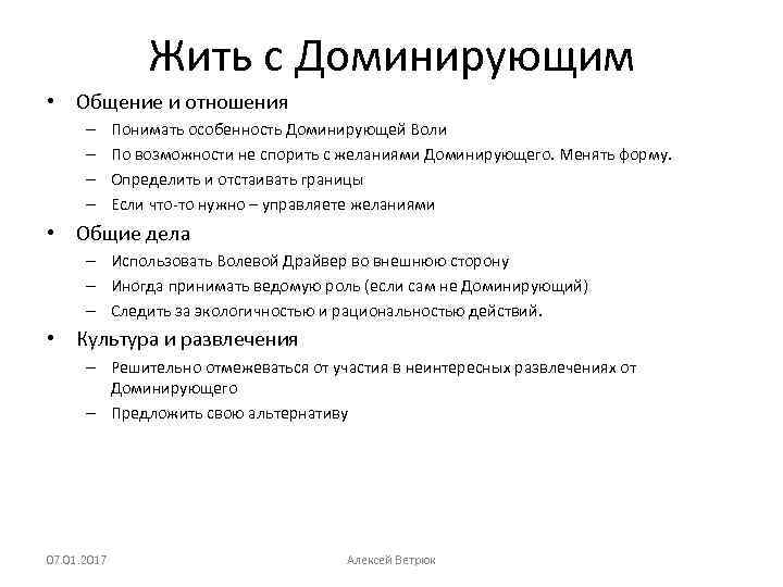 Жить с Доминирующим • Общение и отношения – – Понимать особенность Доминирующей Воли По