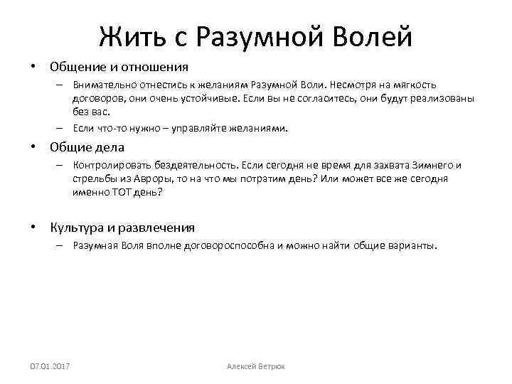 Жить с Разумной Волей • Общение и отношения – Внимательно отнестись к желаниям Разумной