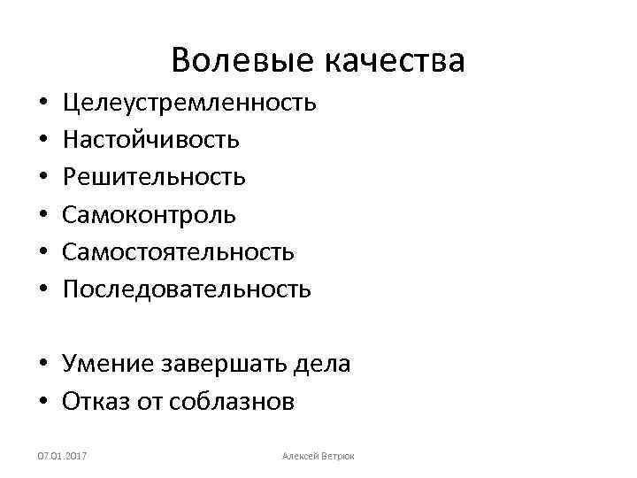 Волевые качества • • • Целеустремленность Настойчивость Решительность Самоконтроль Самостоятельность Последовательность • Умение завершать