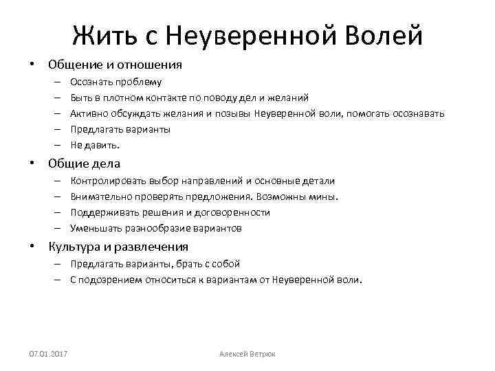 Жить с Неуверенной Волей • Общение и отношения – – – Осознать проблему Быть