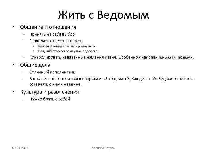 Жить с Ведомым • Общение и отношения – Принять на себя выбор – Разделять