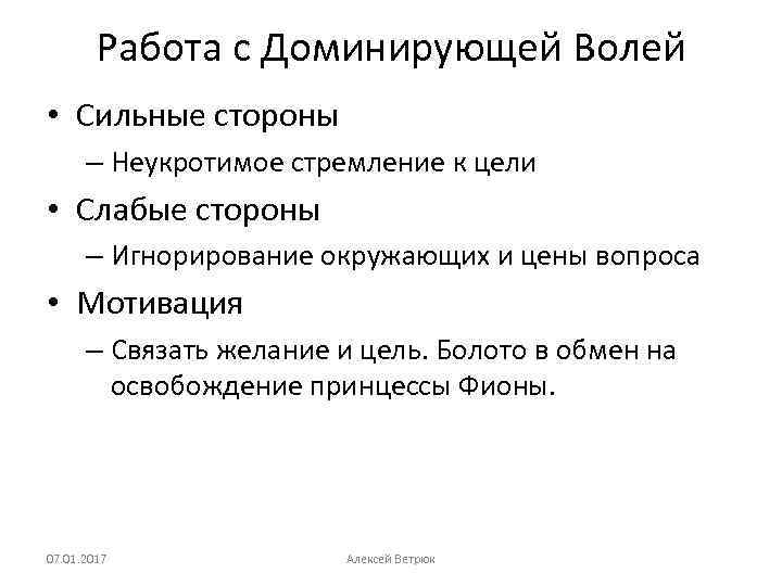 Работа с Доминирующей Волей • Сильные стороны – Неукротимое стремление к цели • Слабые