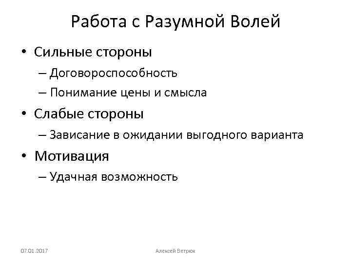 Работа с Разумной Волей • Сильные стороны – Договороспособность – Понимание цены и смысла