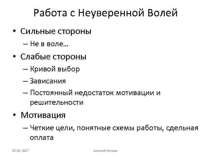 Работа с Неуверенной Волей • Сильные стороны – Не в воле… • Слабые стороны