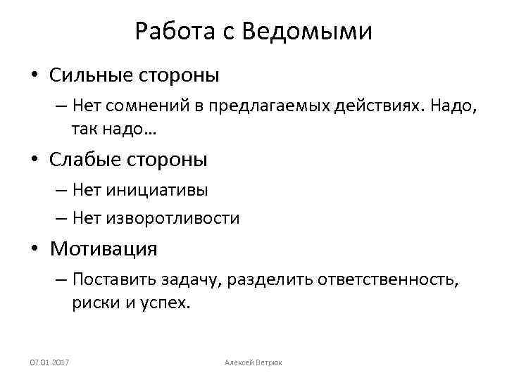 Работа с Ведомыми • Сильные стороны – Нет сомнений в предлагаемых действиях. Надо, так