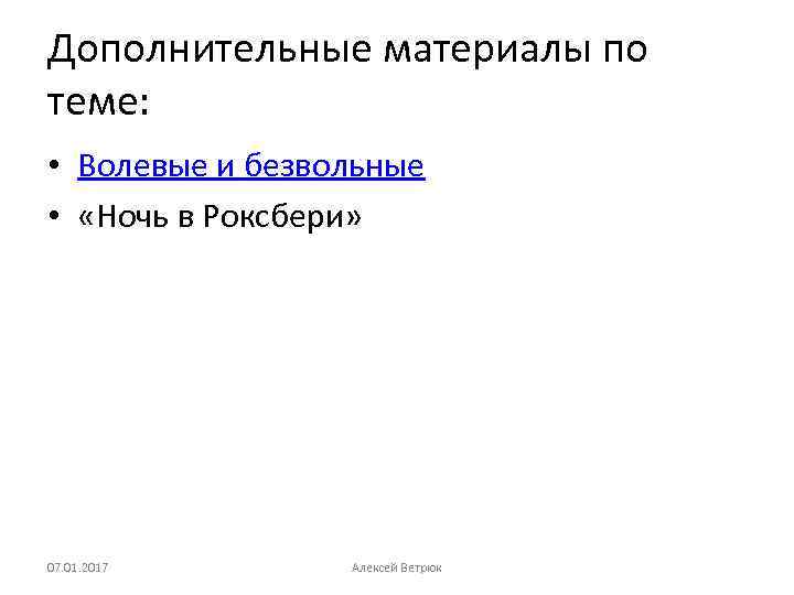 Дополнительные материалы по теме: • Волевые и безвольные • «Ночь в Роксбери» 07. 01.