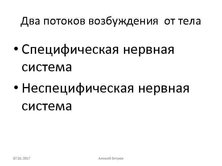 Два потоков возбуждения от тела • Специфическая нервная система • Неспецифическая нервная система 07.