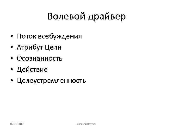 Волевой драйвер • • • Поток возбуждения Атрибут Цели Осознанность Действие Целеустремленность 07. 01.