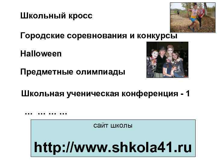 Школьный кросс Городские соревнования и конкурсы Halloween Предметные олимпиады Школьная ученическая конференция - 1