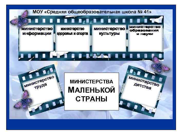 МОУ «Средняя общеобразовательная школа № 41» МИНИСТЕРСТВА МАЛЕНЬКОЙ СТРАНЫ 