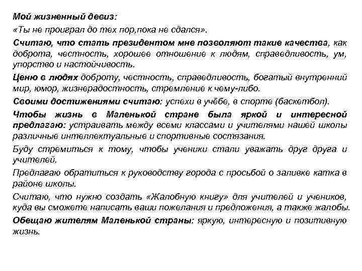 Мой жизненный девиз: «Ты не проиграл до тех пор, пока не сдался» . Считаю,