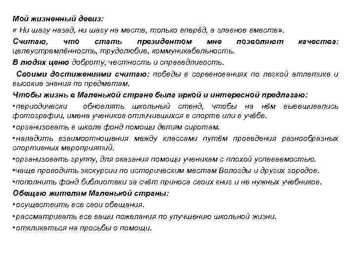 Мой жизненный девиз: « Ни шагу назад, ни шагу на месте, только вперёд, а