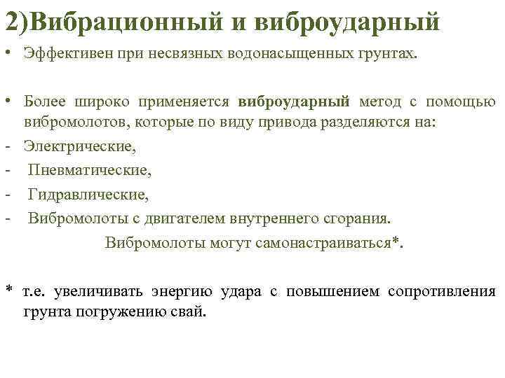 2)Вибрационный и виброударный • Эффективен при несвязных водонасыщенных грунтах. • Более широко применяется виброударный