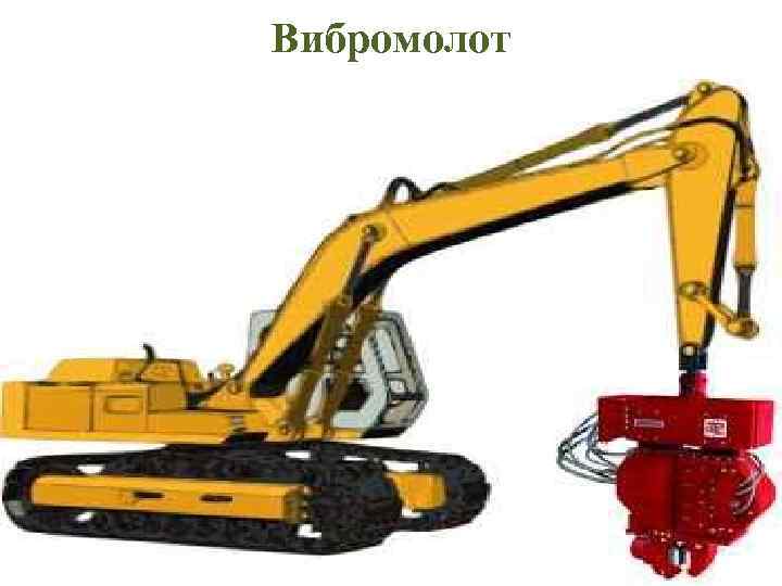 Вибромолот 