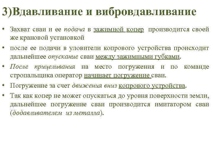 3)Вдавливание и вибровдавливание • Захват сваи и ее подача в зажимной копер производится своей