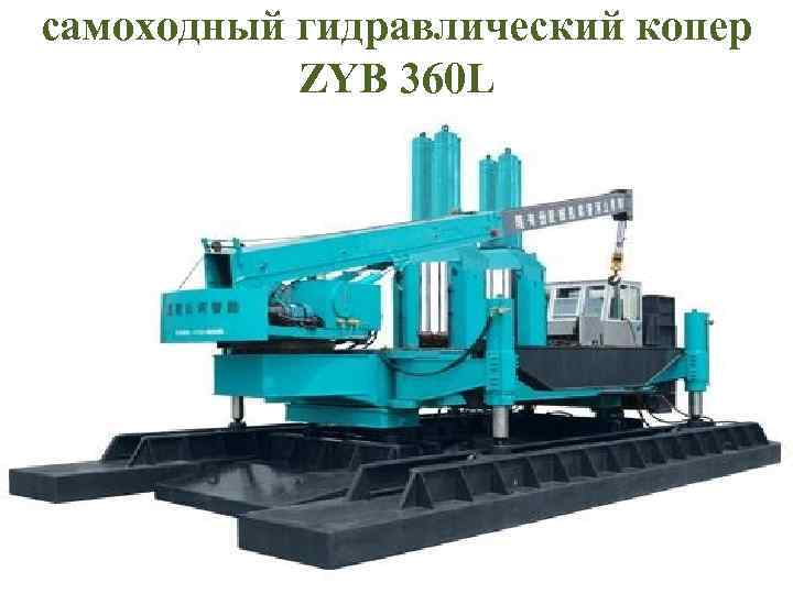 самоходный гидравлический копер ZYB 360 L 